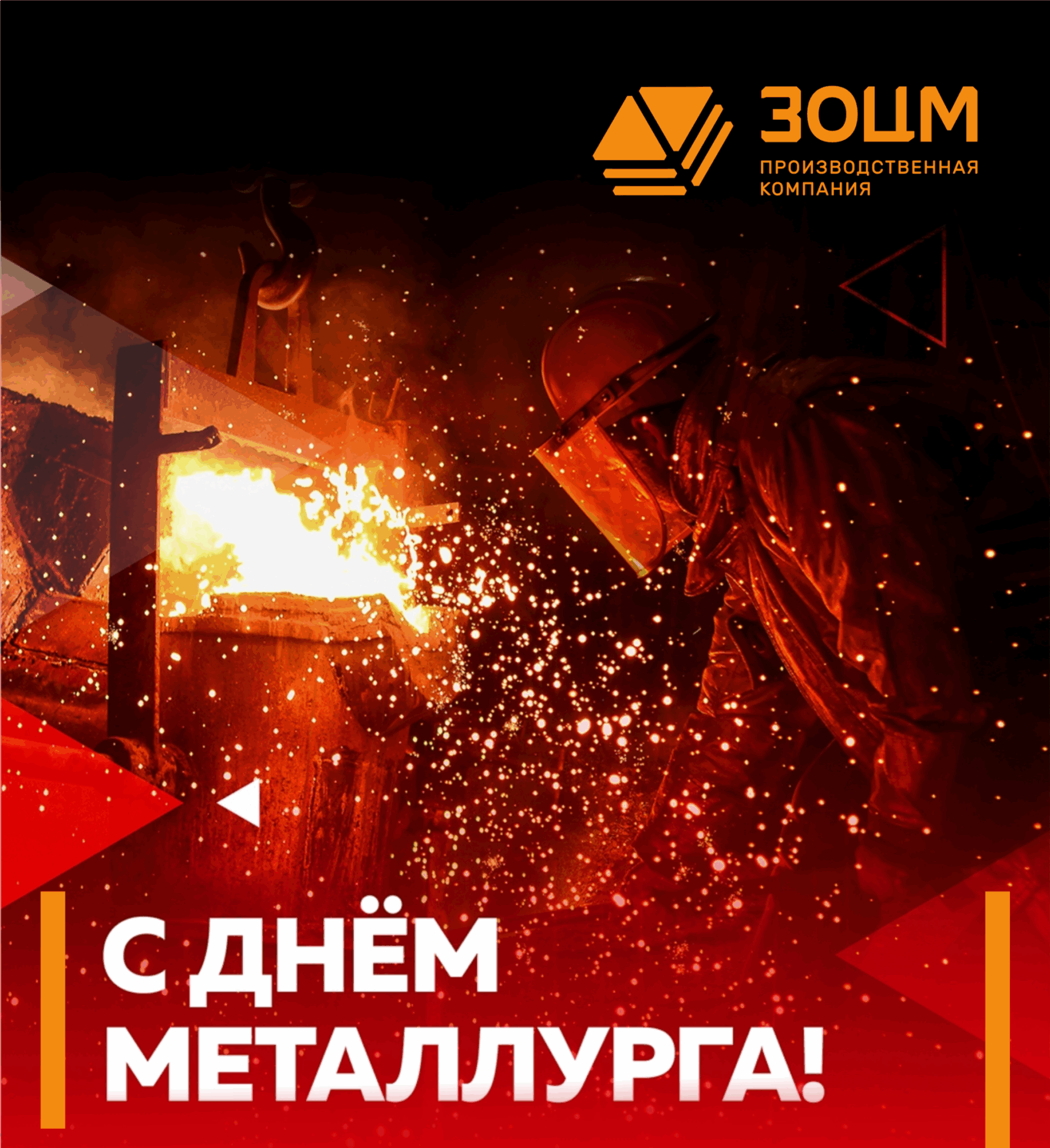 Поздравление с Днём металлурга от ПК ЗОЦМ - праздничная открытка с логотипом компании