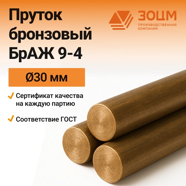 Бронзовый пруток БрАЖ 9-4 30 мм — купить от ООО «ПК ЗОЦМ»