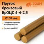 Бронзовый пруток БрОЦС 4-4-2,5 100 мм — купить от ООО «ПК ЗОЦМ»