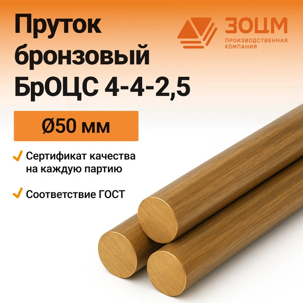 Бронзовый пруток БрОЦС 4-4-2,5 50 мм — купить от ООО «ПК ЗОЦМ»