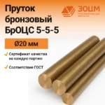Бронзовый пруток БрОЦС 5-5-5 20 мм — купить от ООО «ПК ЗОЦМ»