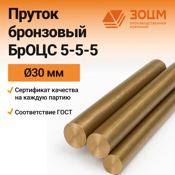 Бронзовый пруток БрОЦС 5-5-5 30 мм — купить от ООО «ПК ЗОЦМ»