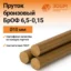 Бронзовый пруток БрОФ 6,5-0,15 10 мм — купить от ООО «ПК ЗОЦМ»