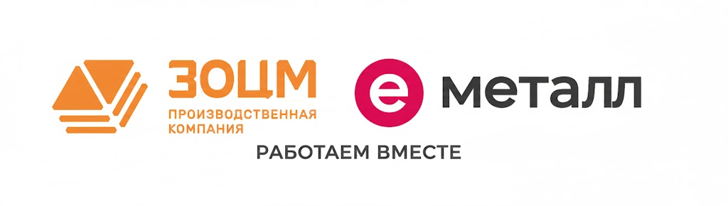 Е Металл ПК ЗОЦМ