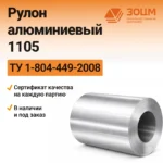 Рулон алюминиевый 1105 — купить от ООО «ПК ЗОЦМ»