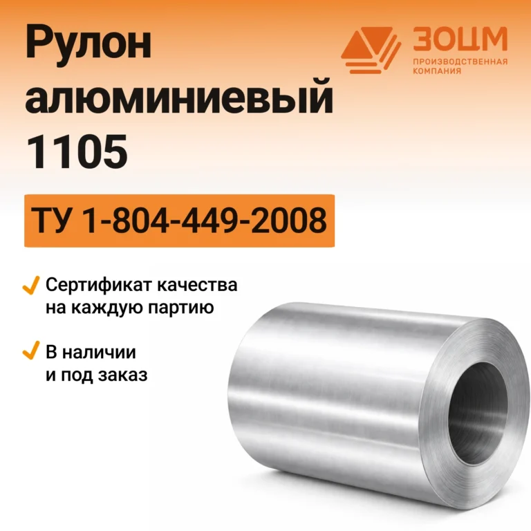 Рулон алюминиевый 1105 — купить от ООО «ПК ЗОЦМ»