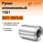 Рулон алюминиевый 1561 — купить от ООО «ПК ЗОЦМ»