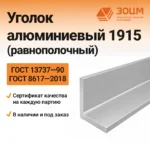 Уголок алюминиевый 1915 (равнополочный) — купить в ПК ЗОЦМ