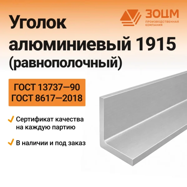 Уголок алюминиевый 1915 (равнополочный)