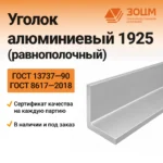 Уголок алюминиевый 1925 (равнополочный) — купить в ПК ЗОЦМ