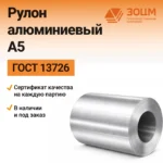 Рулон алюминиевый А5 — купить от ООО «ПК ЗОЦМ»