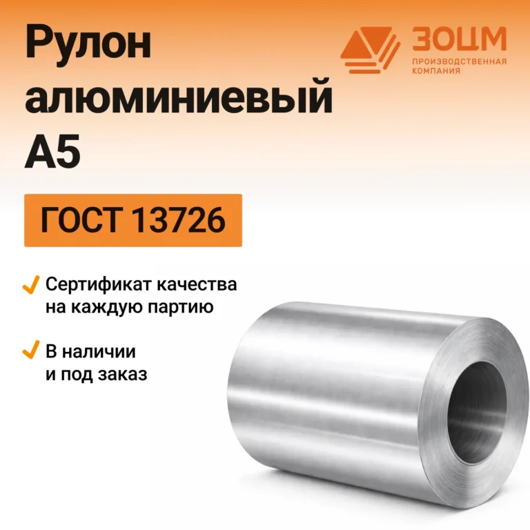 Рулон алюминиевый А5 — купить от ООО «ПК ЗОЦМ»