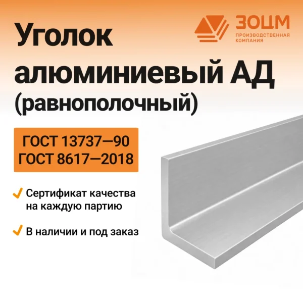 Уголок алюминиевый АД (равнополочный)