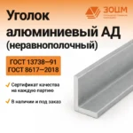Уголок алюминиевый АД (неравнополочный) — купить от ООО «ПК ЗОЦМ»