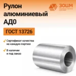 Рулон Алюминиевый АД0 — купить от ООО «ПК ЗОЦМ»