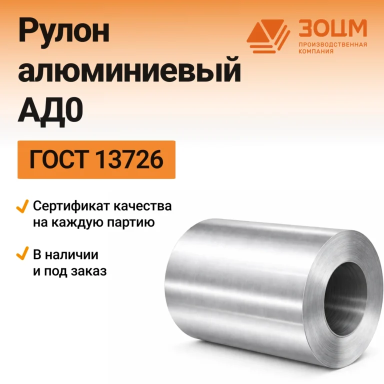 Рулон Алюминиевый АД0 — купить от ООО «ПК ЗОЦМ»