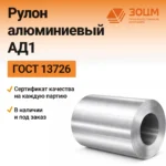 Рулон Алюминиевый АД1 — купить от ООО «ПК ЗОЦМ»