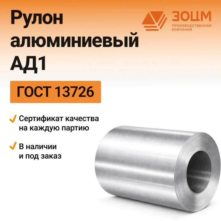Рулон Алюминиевый АД1 — купить от ООО «ПК ЗОЦМ»