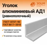 Уголок алюминиевый АД1 (равнополочный)