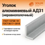 Уголок алюминиевый АД31 (неравнополочный) — купить от ООО «ПК ЗОЦМ»