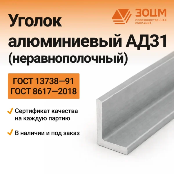 Уголок алюминиевый АД31 (неравнополочный)