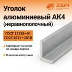 Уголок алюминиевый АК4 (неравнополочный) — купить в ПК ЗОЦМ