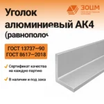 Уголок алюминиевый АК4 (равнополочный)