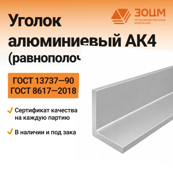 Уголок алюминиевый АК4 (равнополочный)