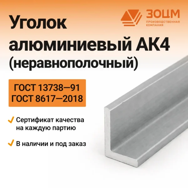 Уголок алюминиевый АК4 (неравнополочный)