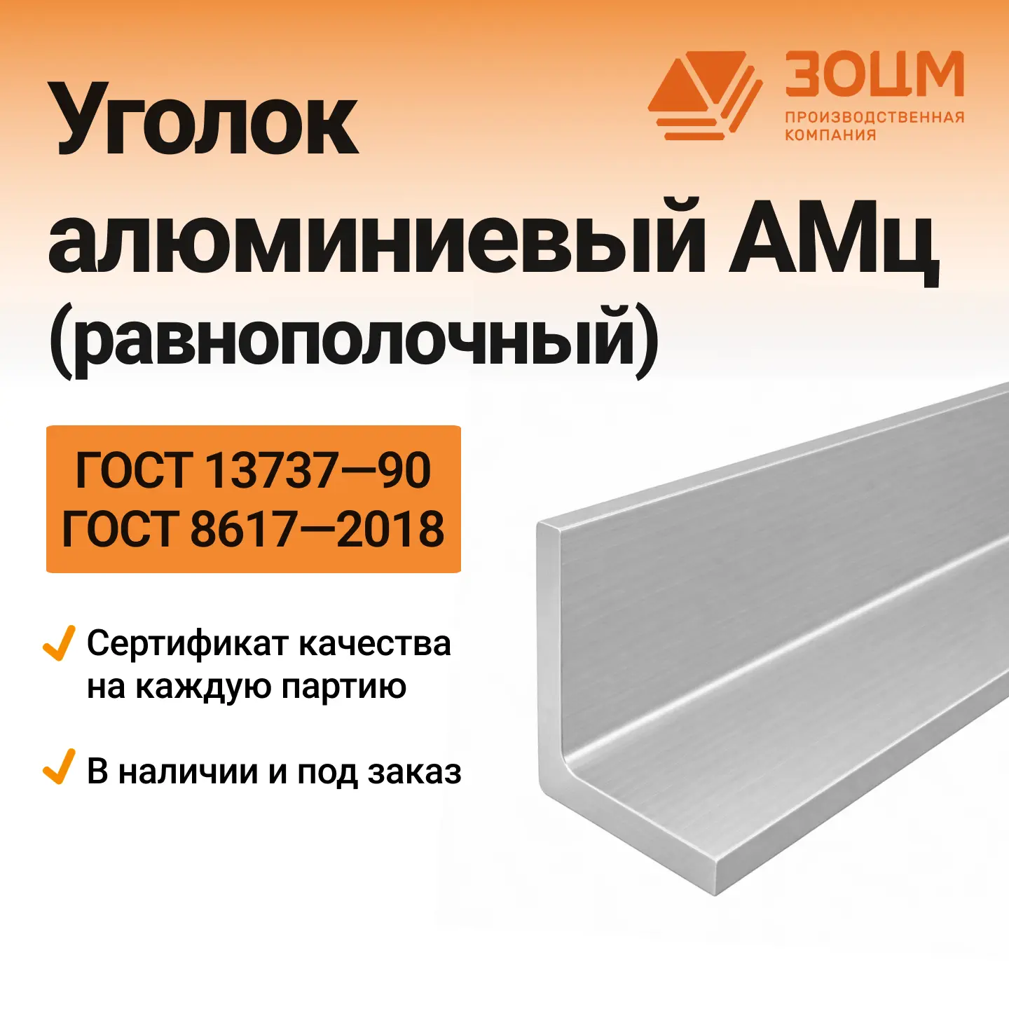 амц Уголок алюминиевый АМц (равнополочный) — купить в ПК ЗОЦМ
