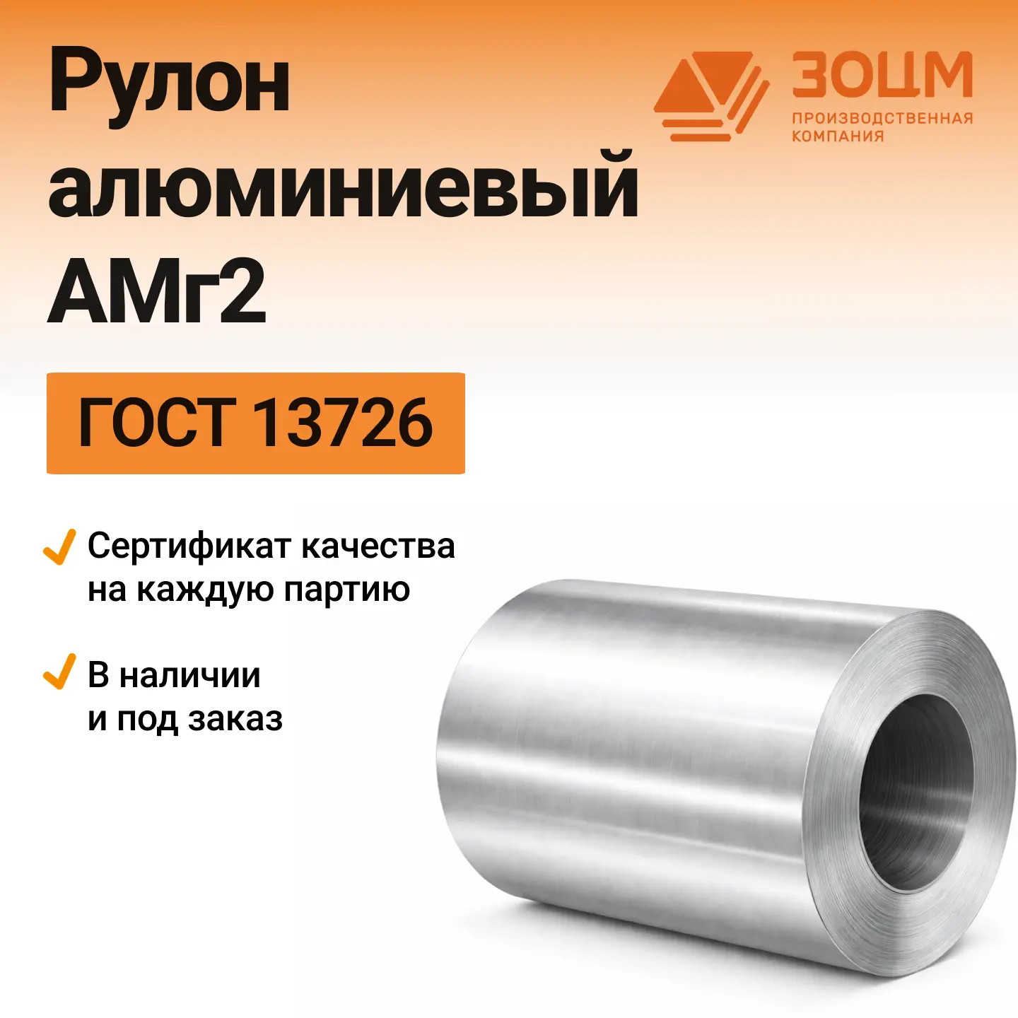 амг2 Рулон алюминиевый АМг2 — купить от ООО «ПК ЗОЦМ»