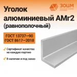 Уголок алюминиевый АМг2 (равнополочный) — купить в ПК ЗОЦМ