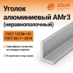 Уголок алюминиевый АМг3 (неравнополочный) — купить от ООО «ПК ЗОЦМ»