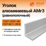 Уголок алюминиевый АМг3 (равнополочный)