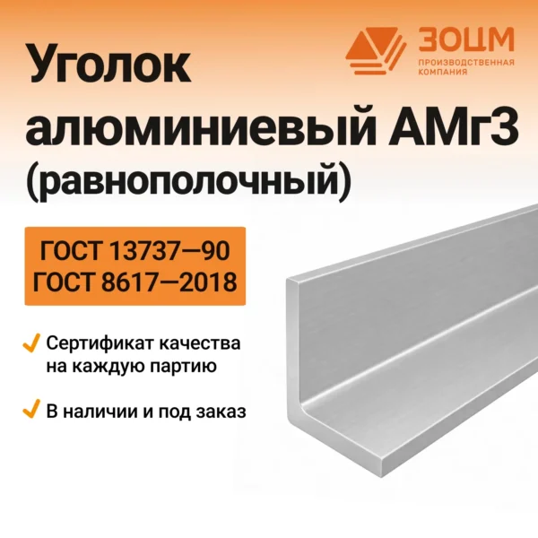 Уголок алюминиевый АМг3 (равнополочный)