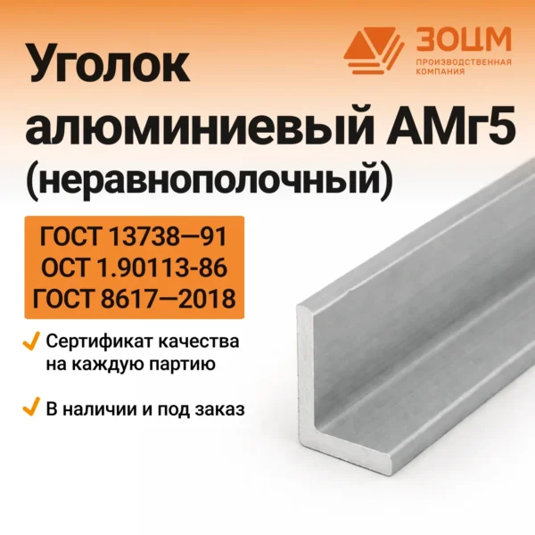 Уголок алюминиевый АМг5 (неравнополочный)
