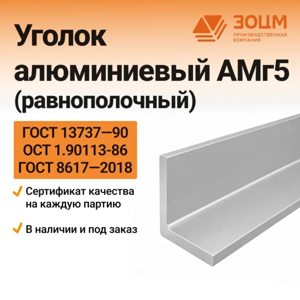 Уголок алюминиевый АМг5 (равнополочный)