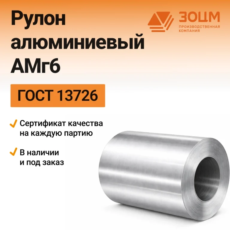 Рулон алюминиевый АМг6 — купить от ООО «ПК ЗОЦМ»