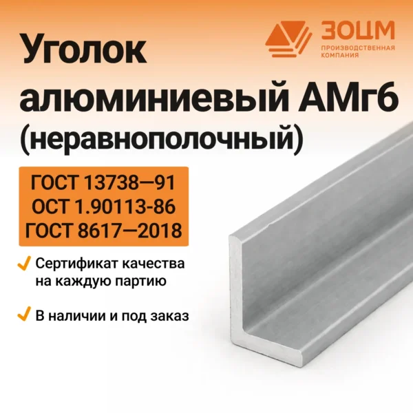Уголок алюминиевый АМг6 (неравнополочный)
