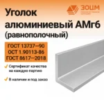 Уголок алюминиевый АМг6 (равнополочный)
