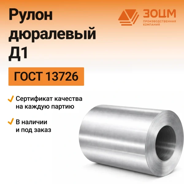 Рулон алюминиевый Д1