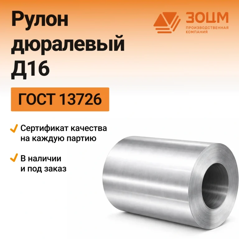Рулон алюминиевый Д16 — купить в ПК ЗОЦМ