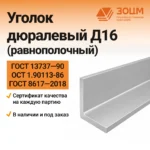 Уголок дюралевый Д16 (равнополочный)