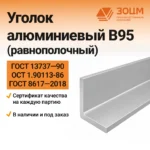 Уголок алюминиевый В95 (равнополочный) — купить в ПК ЗОЦМ