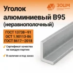 Уголок алюминиевый В95 (неравнополочный)