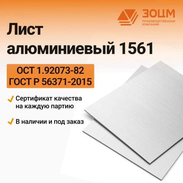 Лист алюминиевый 1561