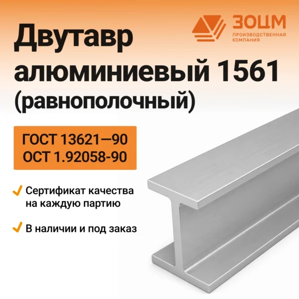Двутавр алюминиевый 1561 (равнополочный)