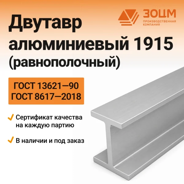 Двутавр алюминиевый 1915 (равнополочный)