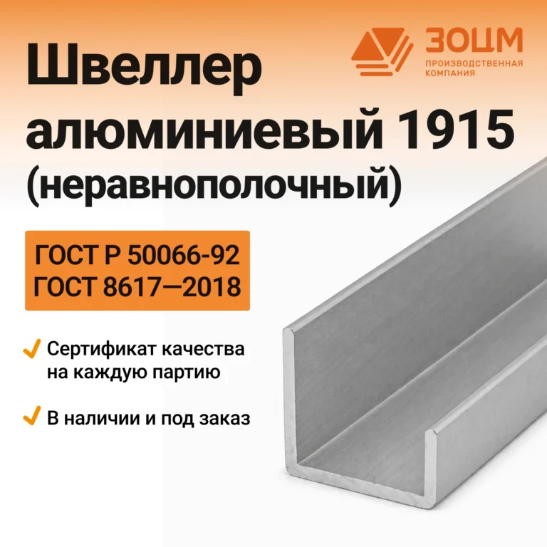 Швеллер алюминиевый 1915 (неравнополочный) — купить в ПК ЗОЦМ