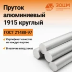 Пруток алюминиевый 1915 круглый — купить в ПК ЗОЦМ